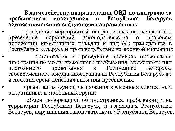  Взаимодействие подразделений ОВД по контролю за пребыванием иностранцев в Республике Беларусь осуществляется по