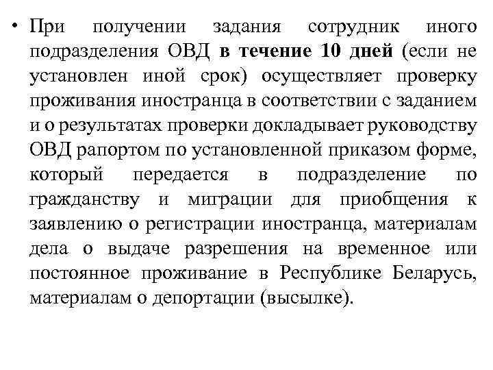  • При получении задания сотрудник иного подразделения ОВД в течение 10 дней (если