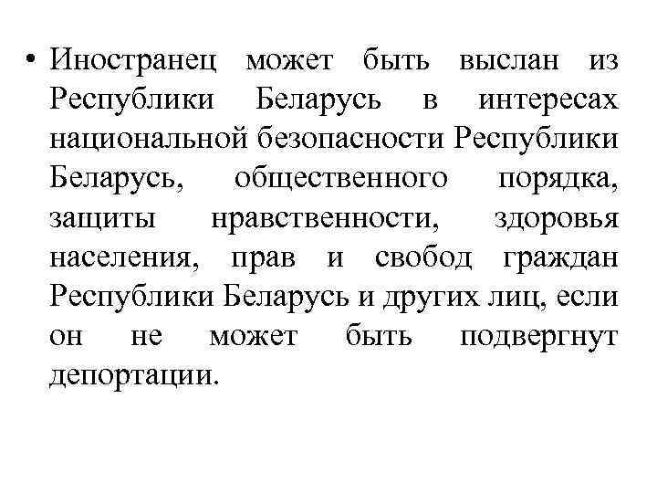  • Иностранец может быть выслан из Республики Беларусь в интересах национальной безопасности Республики