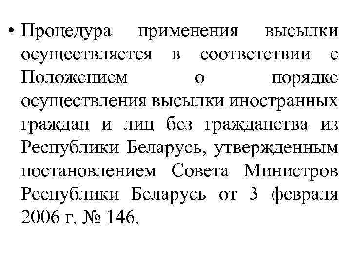  • Процедура применения высылки осуществляется в соответствии с Положением о порядке осуществления высылки