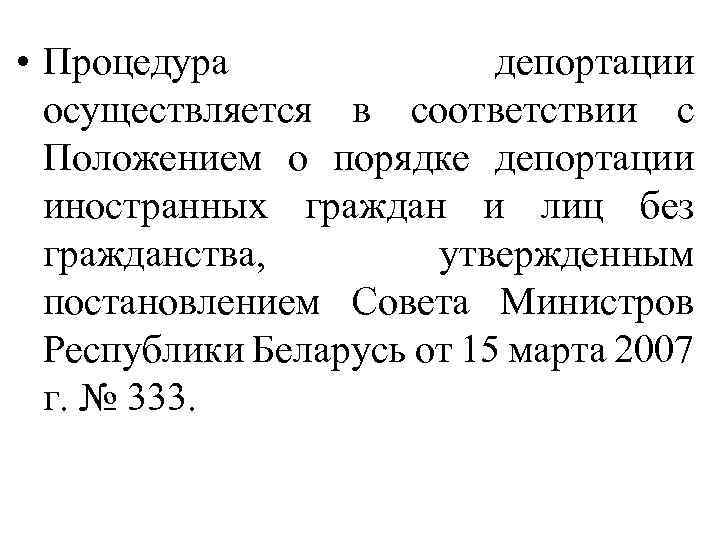  • Процедура депортации осуществляется в соответствии с Положением о порядке депортации иностранных граждан