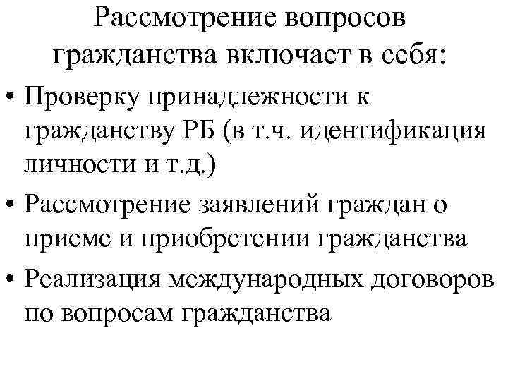 Рассмотрение вопросов гражданства. Процедура проверки принадлежности к гражданству. Проверка принадлежности к гражданству РФ.