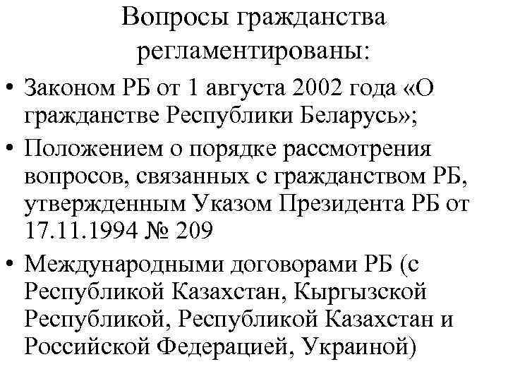 Закон о гражданстве рб. Дата принятия закона о гражданстве Республики Беларусь. Закон о гражданстве Беларуси. Гражданства по республикам. Документы регламентирующие гражданство.