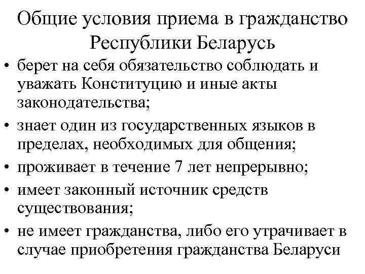 Общие условия приема в гражданство Республики Беларусь • берет на себя обязательство соблюдать и