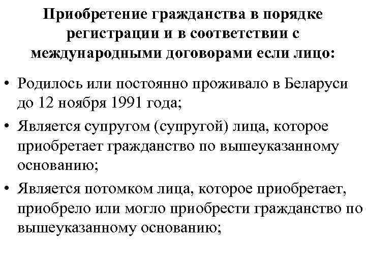 Приобретение гражданства в порядке регистрации и в соответствии с международными договорами если лицо: •