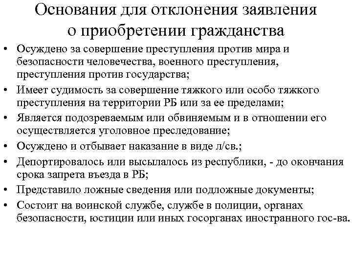 Основания для отклонения заявления о приобретении гражданства • Осуждено за совершение преступления против мира