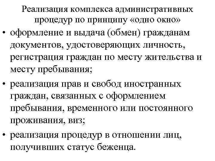 Реализация комплекса административных процедур по принципу «одно окно» • оформление и выдача (обмен) гражданам