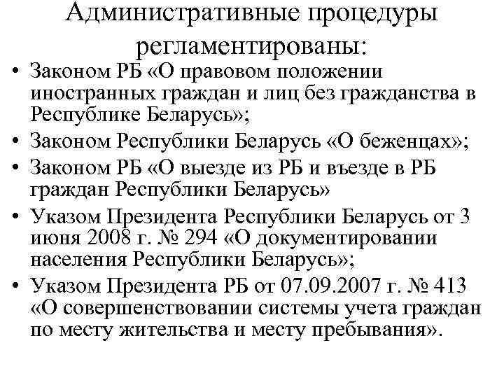 Административные процедуры регламентированы: • Законом РБ «О правовом положении иностранных граждан и лиц без