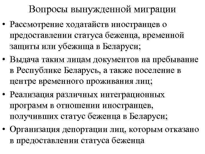 Вопросы вынужденной миграции • Рассмотрение ходатайств иностранцев о предоставлении статуса беженца, временной защиты или