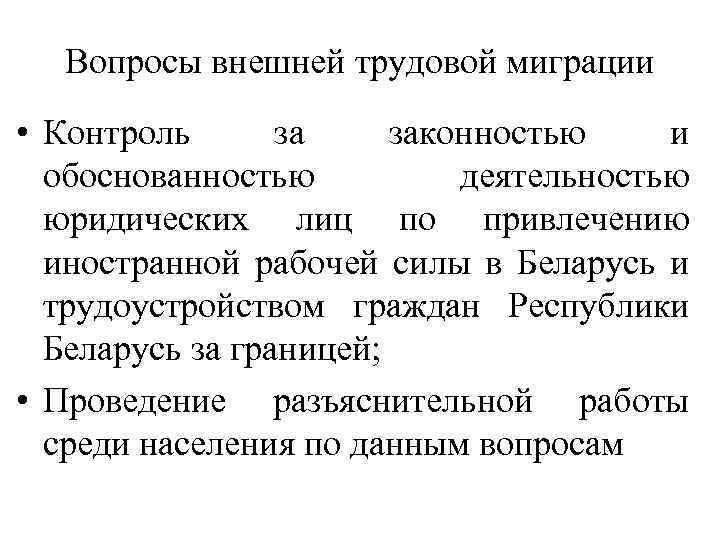 Вопросы внешней трудовой миграции • Контроль за законностью и обоснованностью деятельностью юридических лиц по