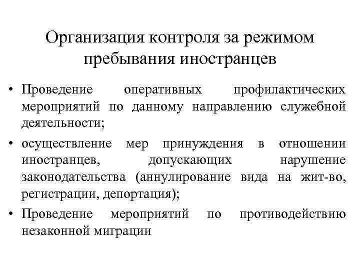 Организация контроля за режимом пребывания иностранцев • Проведение оперативных профилактических мероприятий по данному направлению