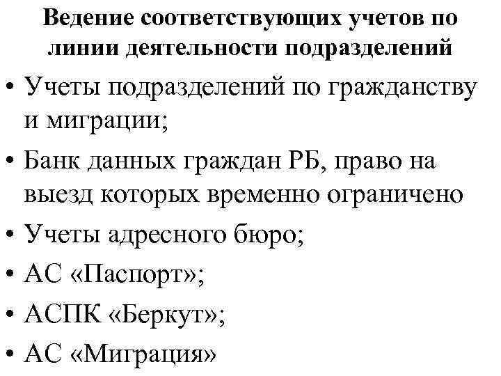 Ведение соответствующих учетов по линии деятельности подразделений • Учеты подразделений по гражданству и миграции;