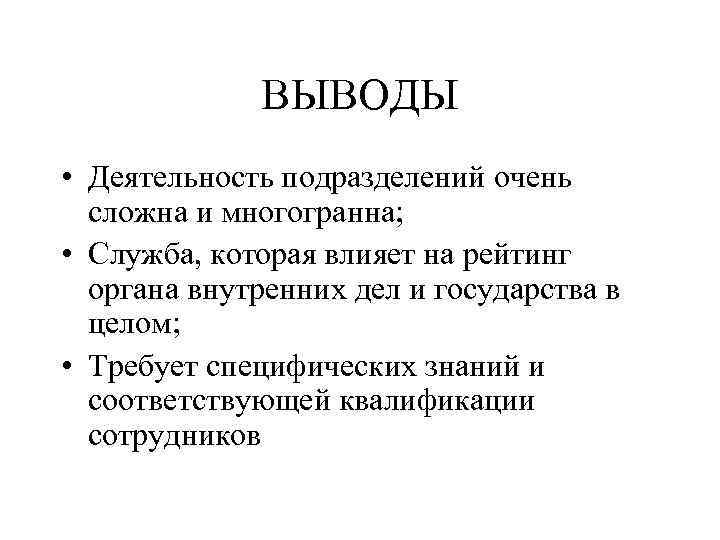 ВЫВОДЫ • Деятельность подразделений очень сложна и многогранна; • Служба, которая влияет на рейтинг