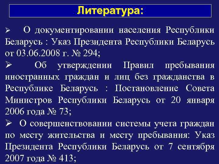 Литература: О документировании населения Республики Беларусь : Указ Президента Республики Беларусь от 03. 06.