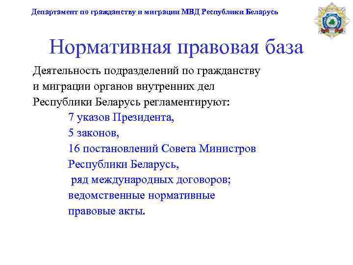 Департамент по гражданству и миграции МВД Республики Беларусь Нормативная правовая база Деятельность подразделений по