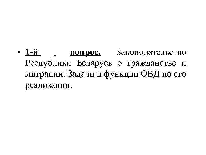  • 1 -й вопрос. Законодательство Республики Беларусь о гражданстве и миграции. Задачи и