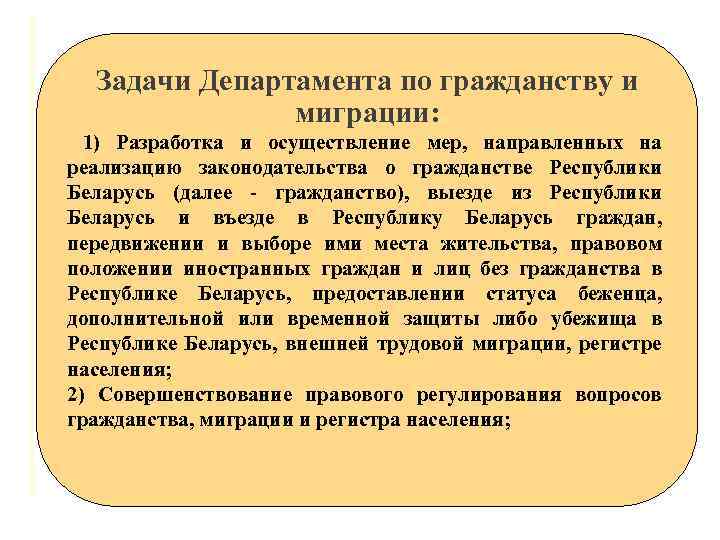 Задачи Департамента по гражданству и миграции: 1) Разработка и осуществление мер, направленных на реализацию