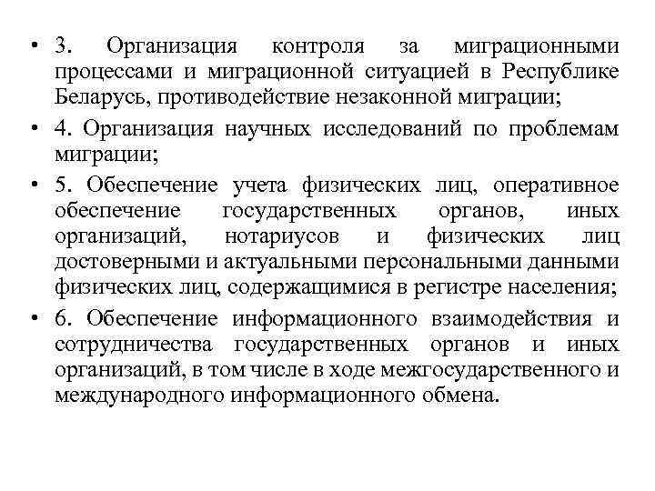  • 3. Организация контроля за миграционными процессами и миграционной ситуацией в Республике Беларусь,