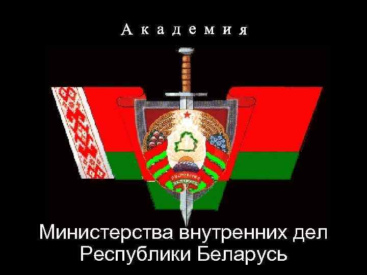Министерства внутренних дел Республики Беларусь 