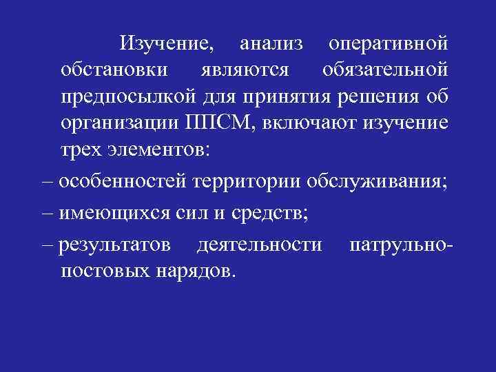 Изучение оперативной обстановки