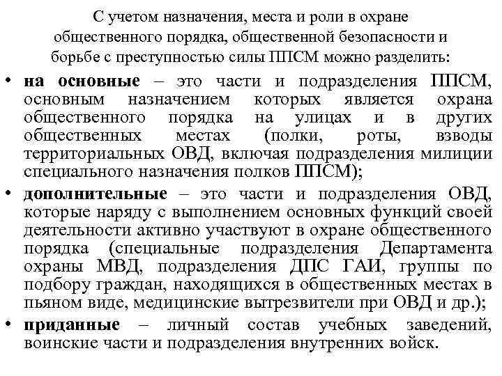 С учетом назначения, места и роли в охране общественного порядка, общественной безопасности и борьбе