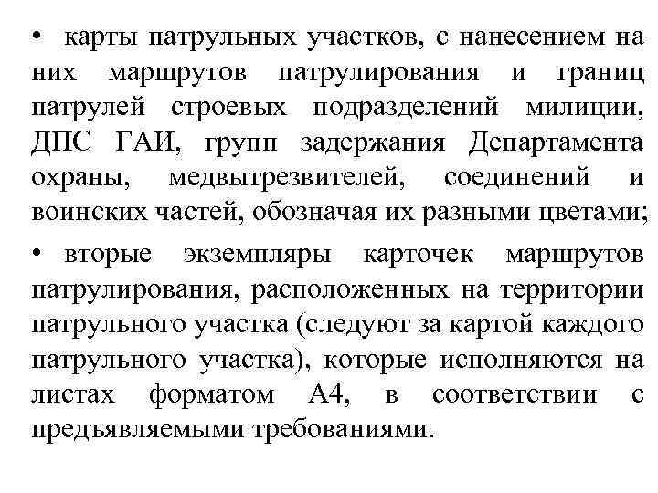  • карты патрульных участков, с нанесением на них маршрутов патрулирования и границ патрулей