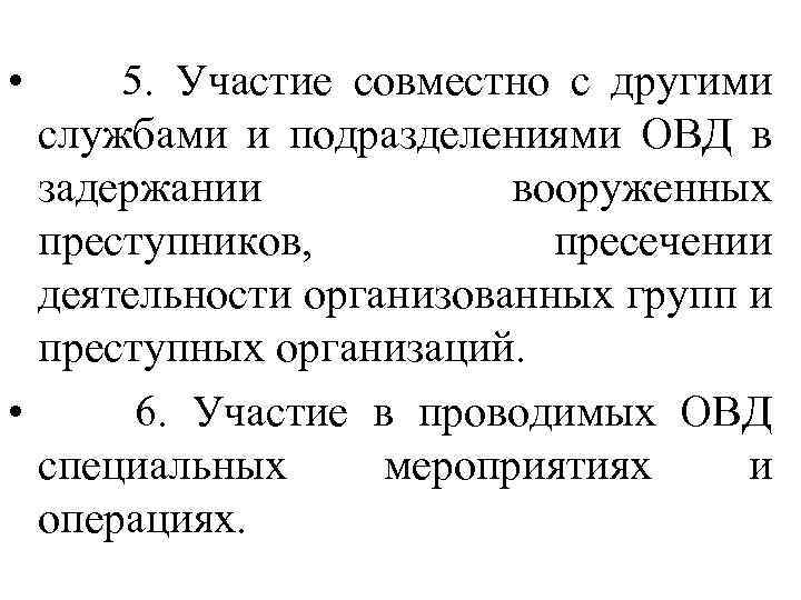  • 5. Участие совместно с другими службами и подразделениями ОВД в задержании вооруженных