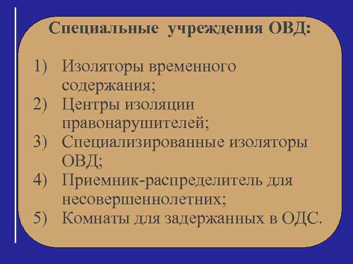 Виды специальных учреждений. Виды спец учреждений ОВД. Специализированные изоляторы органов внутренних дел. Спецучреждение ОВД.