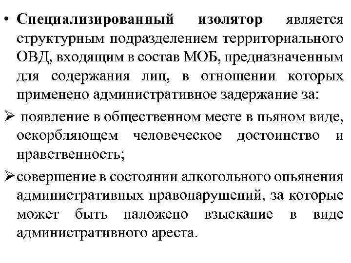  • Специализированный изолятор является структурным подразделением территориального ОВД, входящим в состав МОБ, предназначенным