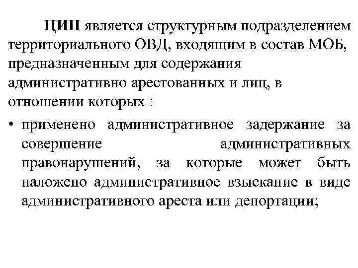 ЦИП является структурным подразделением территориального ОВД, входящим в состав МОБ, предназначенным для содержания административно