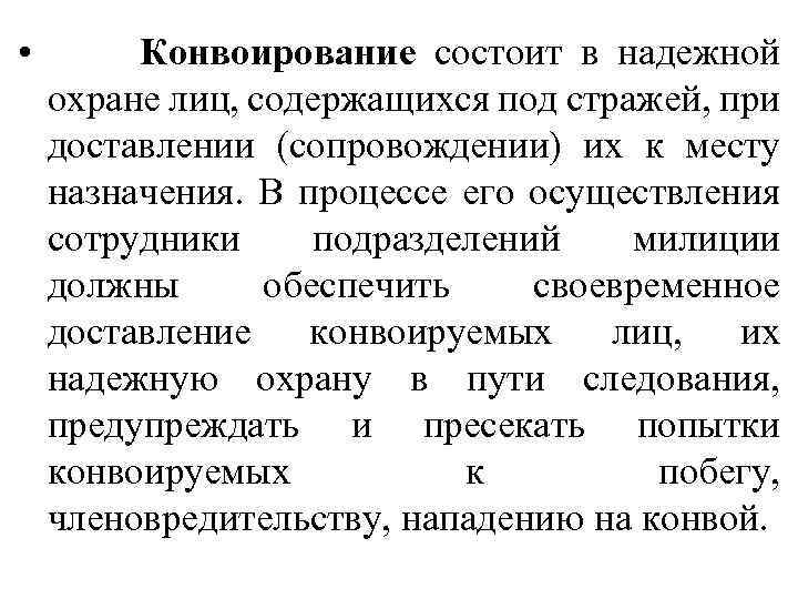  • Конвоирование состоит в надежной охране лиц, содержащихся под стражей, при доставлении (сопровождении)