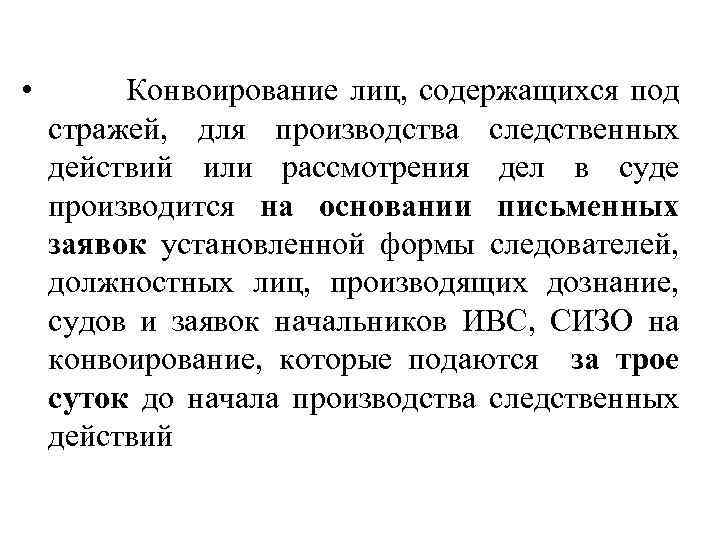  • Конвоирование лиц, содержащихся под стражей, для производства следственных действий или рассмотрения дел