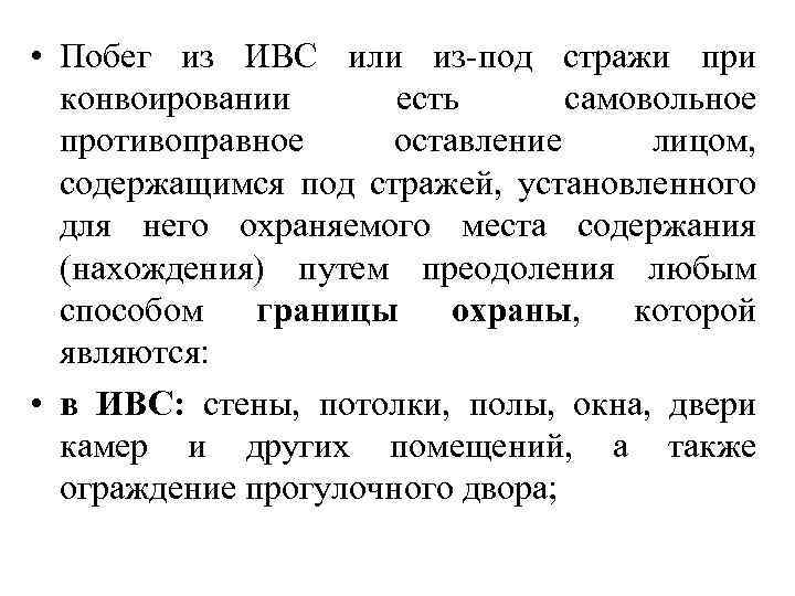  • Побег из ИВС или из-под стражи при конвоировании есть самовольное противоправное оставление