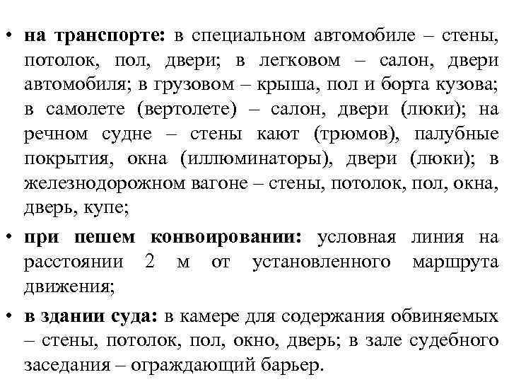  • на транспорте: в специальном автомобиле – стены, потолок, пол, двери; в легковом