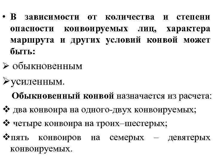  • В зависимости от количества и степени опасности конвоируемых лиц, характера маршрута и