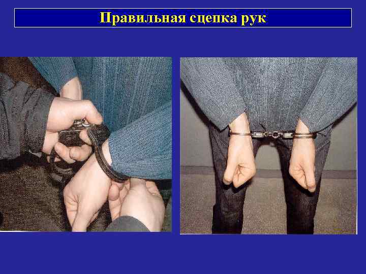 Правильная сцепка рук 