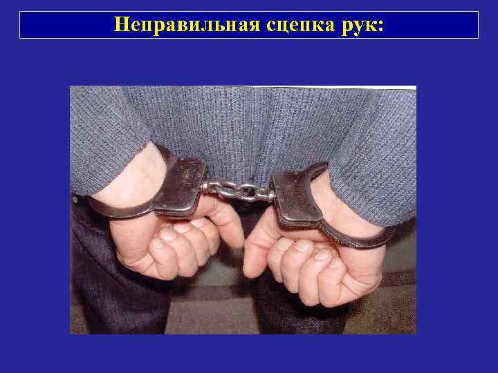 Неправильная сцепка рук: 