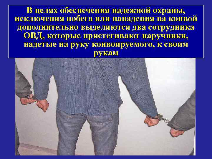 В целях обеспечения надежной охраны, исключения побега или нападения на конвой дополнительно выделяются два