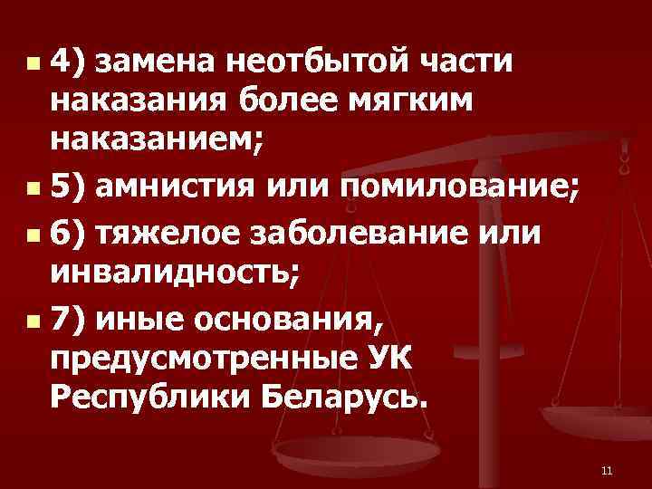 Образец о замене неотбытой части наказания более мягким видом наказания