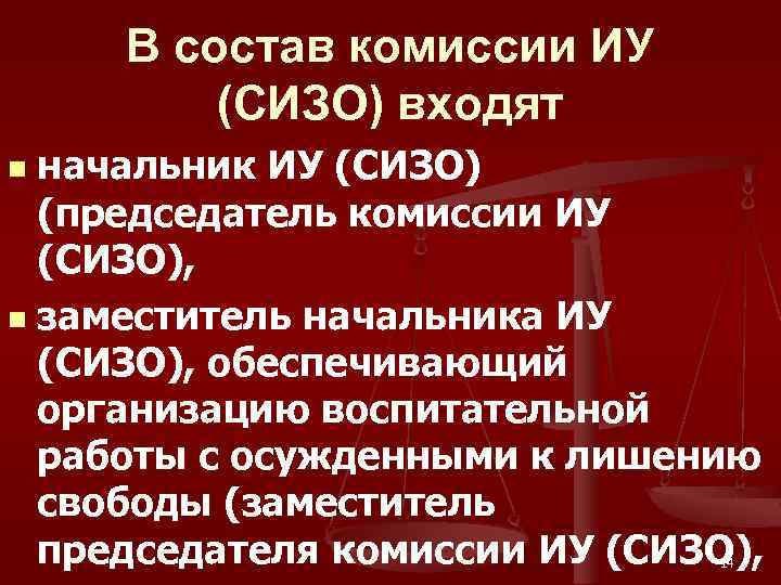 В состав комиссии ИУ (СИЗО) входят начальник ИУ (СИЗО) (председатель комиссии ИУ (СИЗО), n
