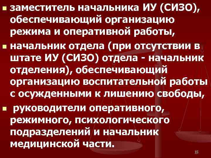 заместитель начальника ИУ (СИЗО), обеспечивающий организацию режима и оперативной работы, n начальник отдела (при
