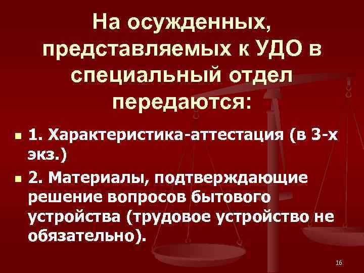 На осужденных, представляемых к УДО в специальный отдел передаются: n n 1. Характеристика-аттестация (в