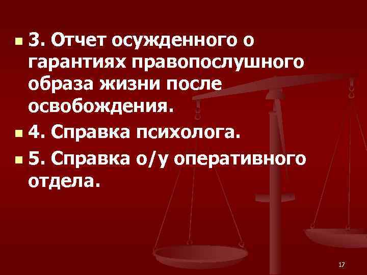 3. Отчет осужденного о гарантиях правопослушного образа жизни после освобождения. n 4. Справка психолога.