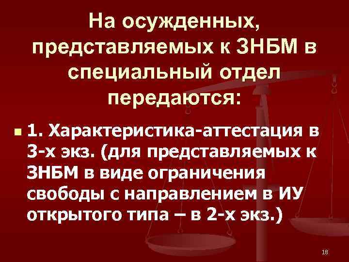 На осужденных, представляемых к ЗНБМ в специальный отдел передаются: n 1. Характеристика-аттестация в 3