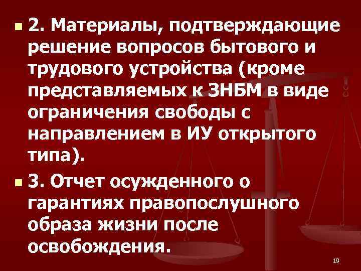 2. Материалы, подтверждающие решение вопросов бытового и трудового устройства (кроме представляемых к ЗНБМ в