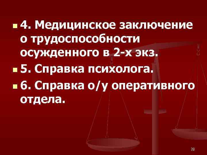 n 4. Медицинское заключение о трудоспособности осужденного в 2 -х экз. n 5. Справка