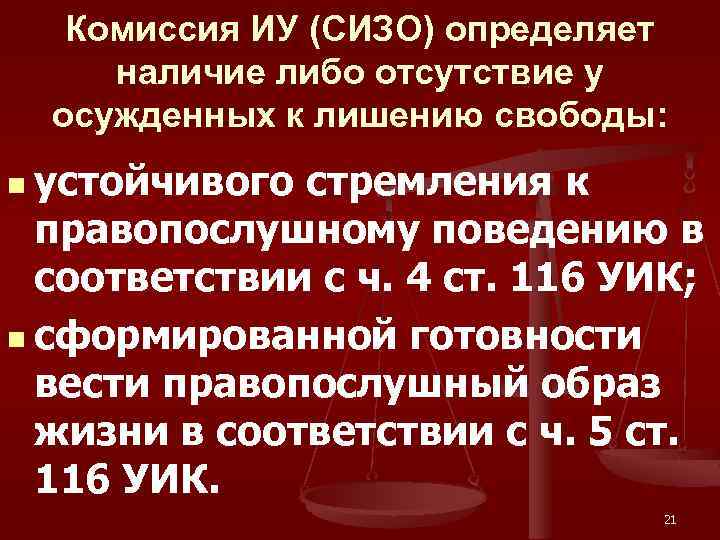 Комиссия ИУ (СИЗО) определяет наличие либо отсутствие у осужденных к лишению свободы: n устойчивого