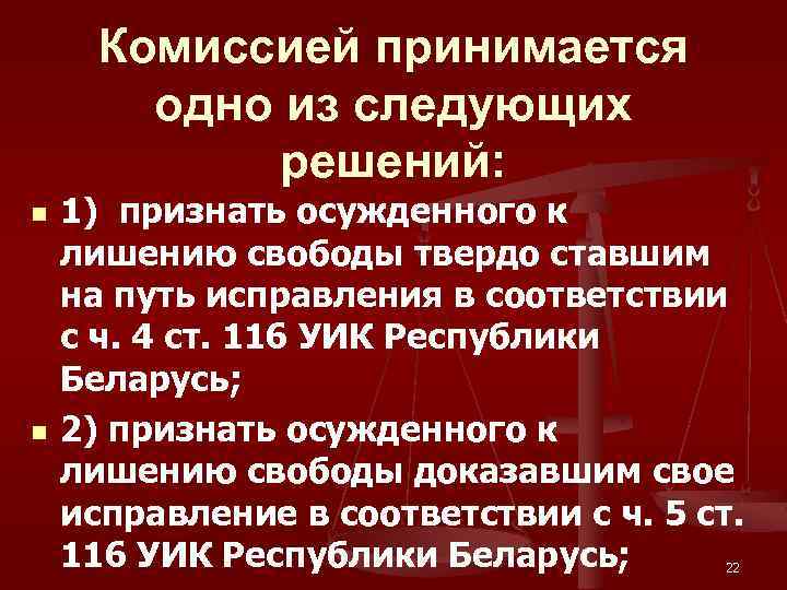 Комиссией принимается одно из следующих решений: n n 1) признать осужденного к лишению свободы