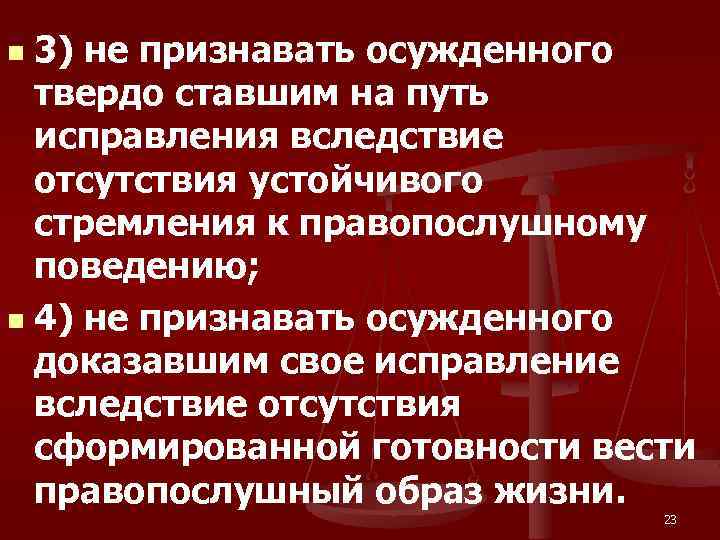 3) не признавать осужденного твердо ставшим на путь исправления вследствие отсутствия устойчивого стремления к