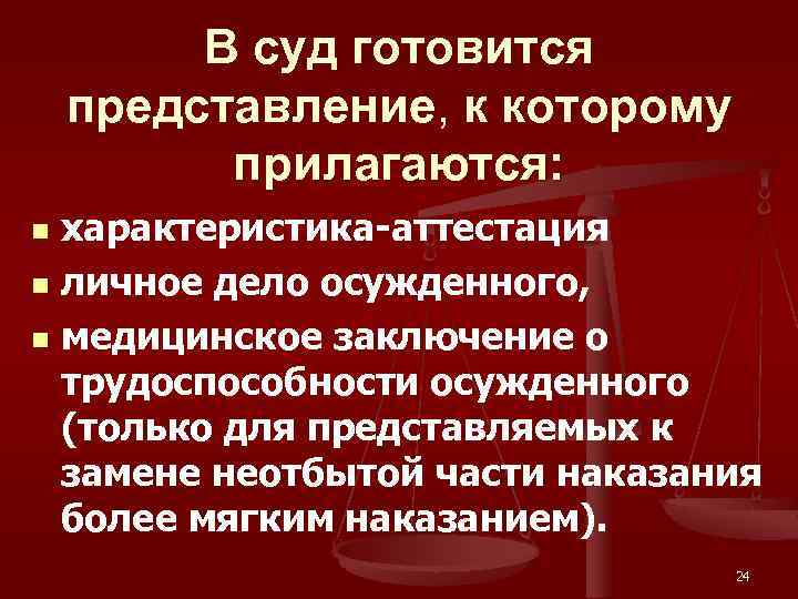 В суд готовится представление, к которому прилагаются: характеристика-аттестация n личное дело осужденного, n медицинское